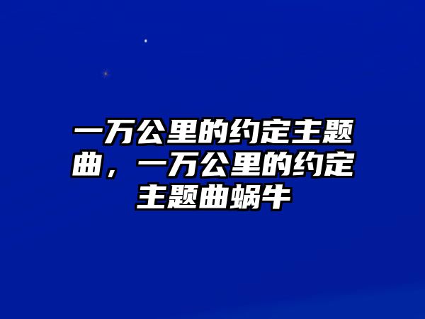 一萬公里的約定主題曲，一萬公里的約定主題曲蝸牛