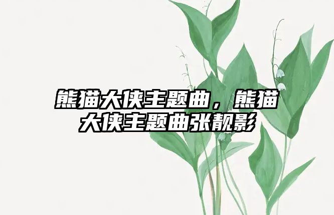 熊貓大俠主題曲，熊貓大俠主題曲張靚影