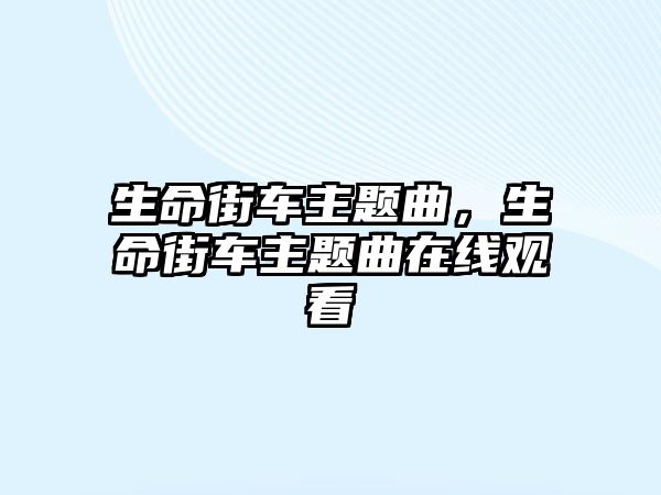 生命街車主題曲，生命街車主題曲在線觀看