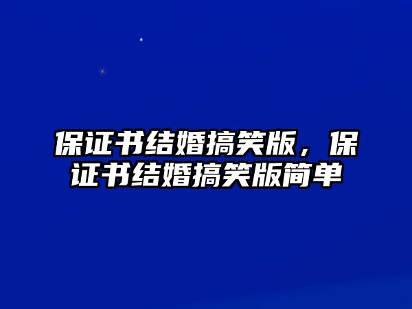 保證書結(jié)婚搞笑版，保證書結(jié)婚搞笑版簡單