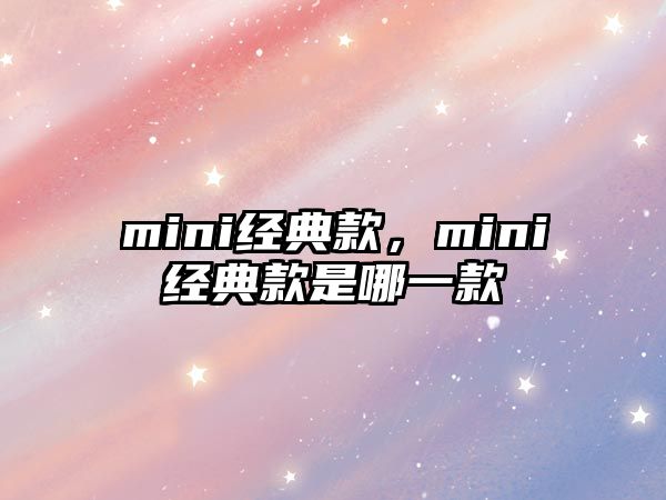 mini經典款，mini經典款是哪一款