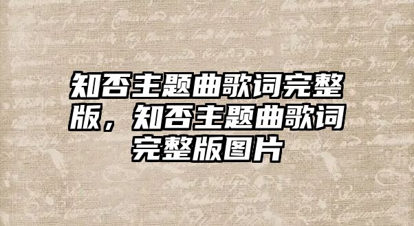 知否主題曲歌詞完整版，知否主題曲歌詞完整版圖片