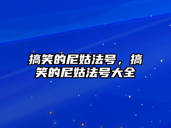 搞笑的尼姑法號，搞笑的尼姑法號大全