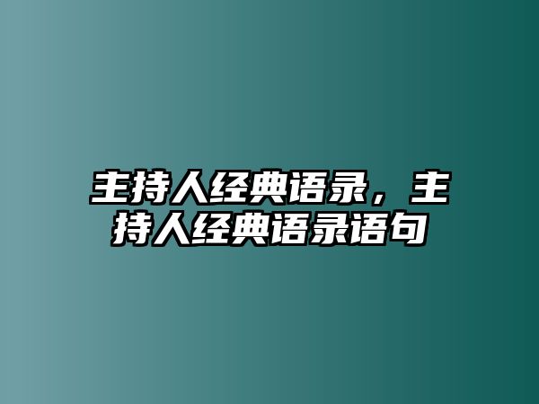 主持人經(jīng)典語錄，主持人經(jīng)典語錄語句