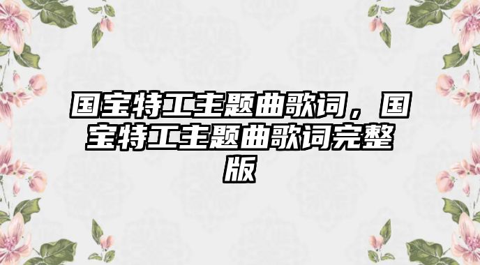 國寶特工主題曲歌詞，國寶特工主題曲歌詞完整版