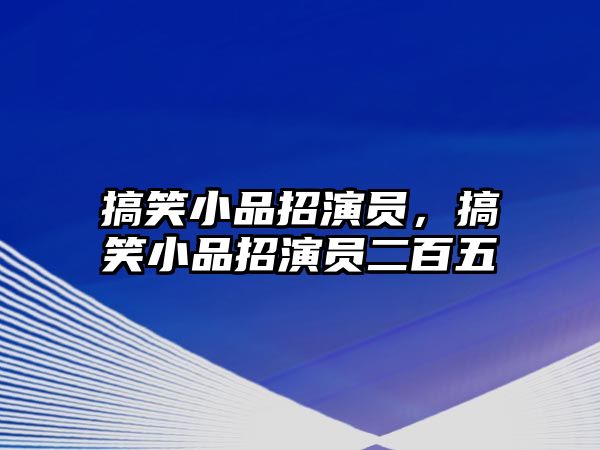 搞笑小品招演員，搞笑小品招演員二百五