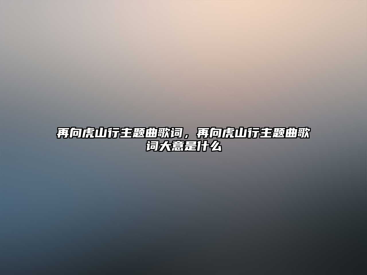 再向虎山行主題曲歌詞，再向虎山行主題曲歌詞大意是什么