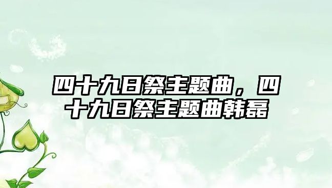 四十九日祭主題曲，四十九日祭主題曲韓磊