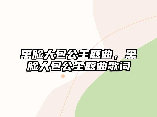 黑臉大包公主題曲，黑臉大包公主題曲歌詞