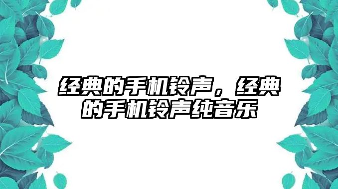 經(jīng)典的手機鈴聲，經(jīng)典的手機鈴聲純音樂