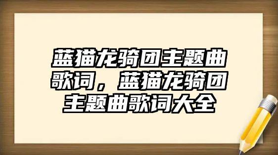 藍(lán)貓龍騎團(tuán)主題曲歌詞，藍(lán)貓龍騎團(tuán)主題曲歌詞大全