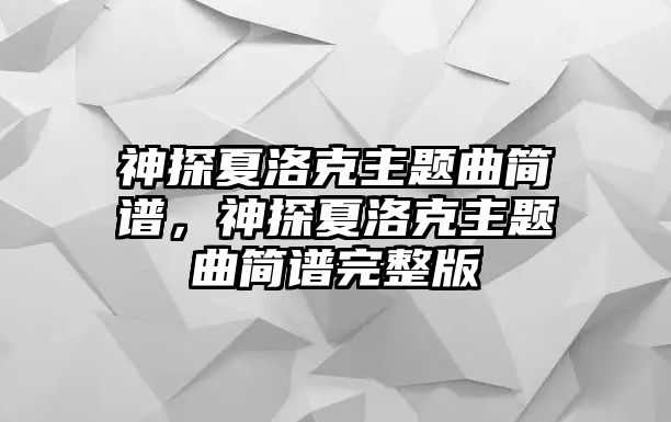 神探夏洛克主題曲簡譜，神探夏洛克主題曲簡譜完整版