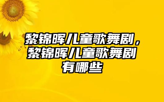 黎錦暉兒童歌舞劇，黎錦暉兒童歌舞劇有哪些