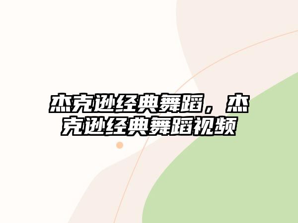 杰克遜經(jīng)典舞蹈，杰克遜經(jīng)典舞蹈視頻