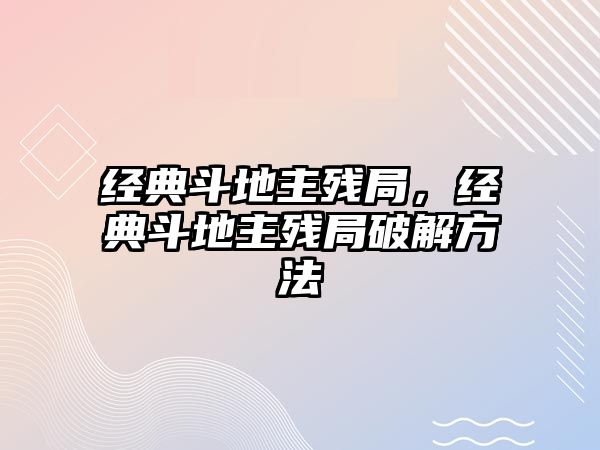 經典斗地主殘局，經典斗地主殘局破解方法