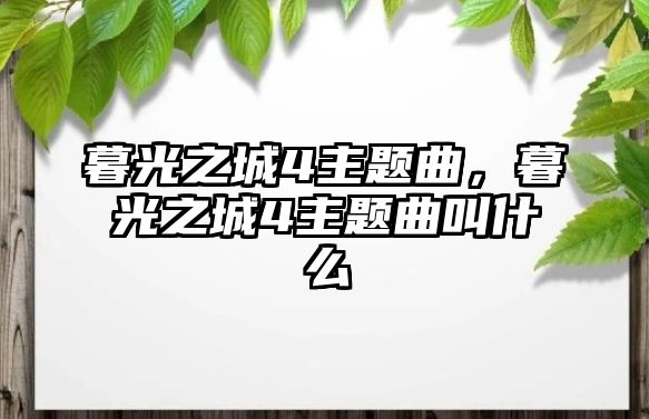 暮光之城4主題曲，暮光之城4主題曲叫什么