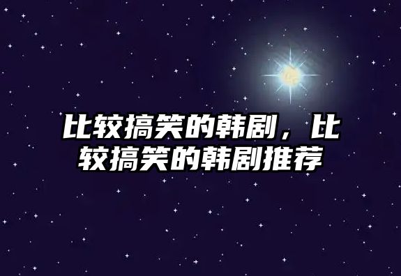 比較搞笑的韓劇，比較搞笑的韓劇推薦